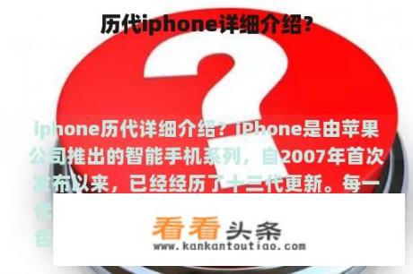 历代iphone详细介绍？