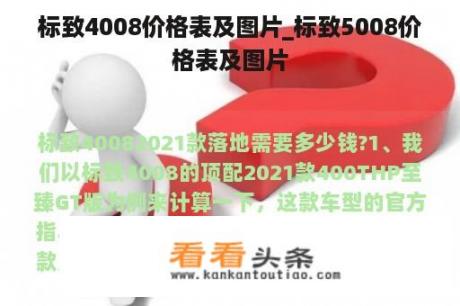 标致4008价格表及图片_标致5008价格表及图片