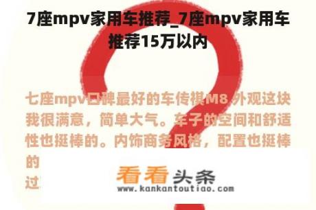 7座mpv家用车推荐_7座mpv家用车推荐15万以内