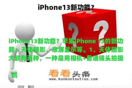 iPhone13新功能？