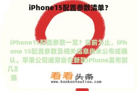 iPhone15配置参数清单？