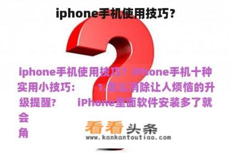 iphone手机使用技巧？