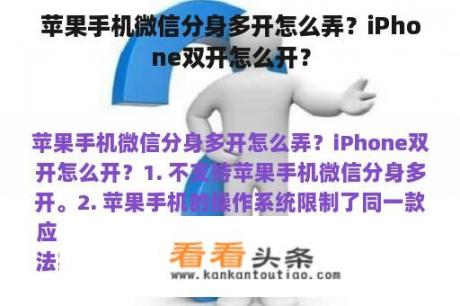 苹果手机微信分身多开怎么弄？iPhone双开怎么开？