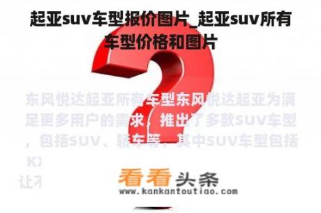 起亚suv车型报价图片_起亚suv所有车型价格和图片