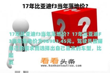 17年比亚迪f3当年落地价？