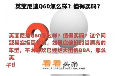 英菲尼迪Q60怎么样？值得买吗？