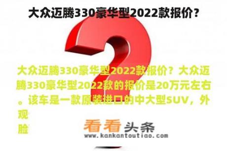 大众迈腾330豪华型2022款报价？