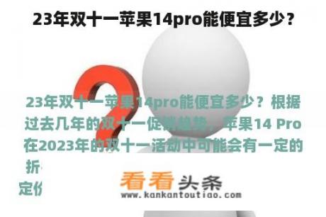 23年双十一苹果14pro能便宜多少？