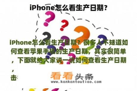 iPhone怎么看生产日期？