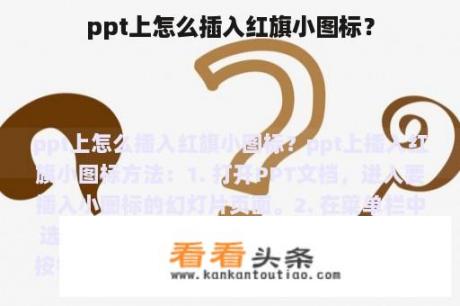 ppt上怎么插入红旗小图标？