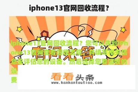 iphone13官网回收流程？