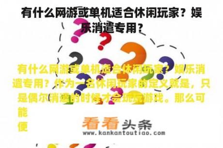 有什么网游或单机适合休闲玩家？娱乐消遣专用？