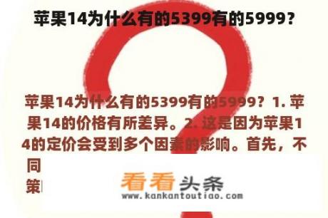 苹果14为什么有的5399有的5999？