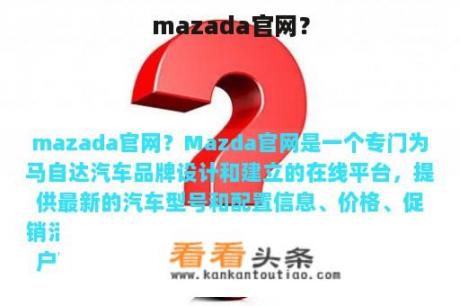 mazada官网？