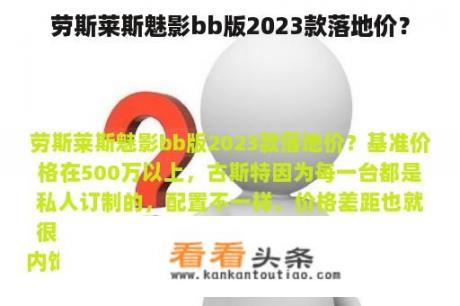 劳斯莱斯魅影bb版2023款落地价？