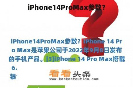 iPhone14ProMax参数？