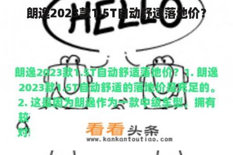 朗逸2023款1.5T自动舒适落地价？