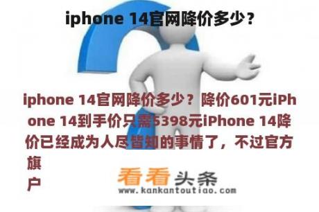 iphone 14官网降价多少？