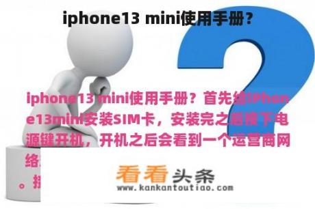 iphone13 mini使用手册？