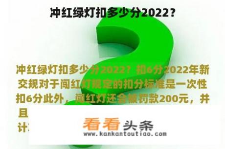 冲红绿灯扣多少分2022？