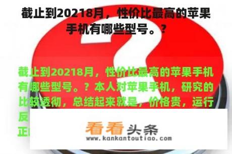 截止到20218月，性价比最高的苹果手机有哪些型号。？