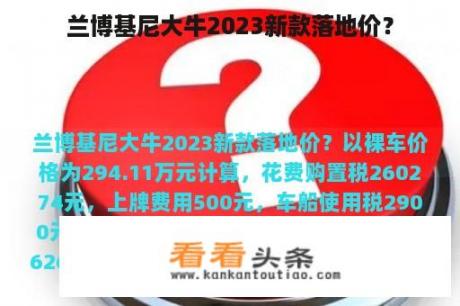 兰博基尼大牛2023新款落地价？