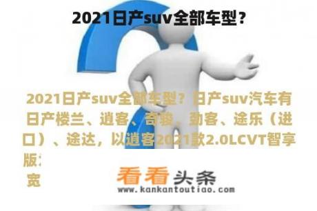 2021日产suv全部车型？