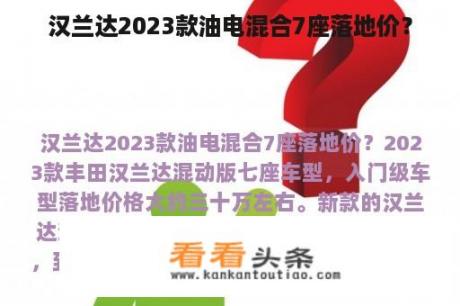 汉兰达2023款油电混合7座落地价？