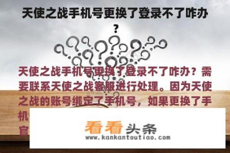 天使之战手机号更换了登录不了咋办？