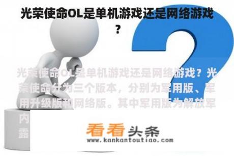 光荣使命OL是单机游戏还是网络游戏？