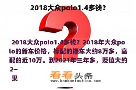 2018大众polo1.4多钱？