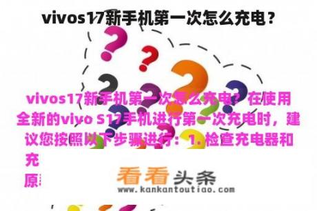 vivos17新手机第一次怎么充电？