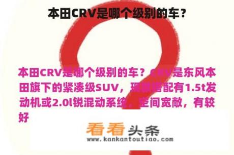 本田CRV是哪个级别的车？