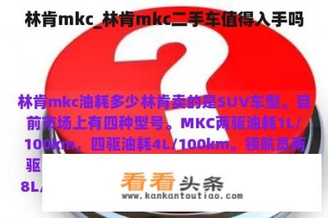 林肯mkc_林肯mkc二手车值得入手吗