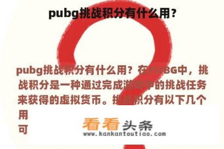 pubg挑战积分有什么用？