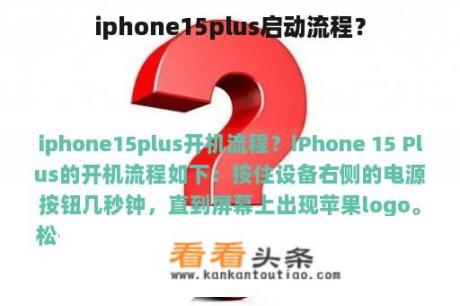 iphone15plus启动流程？