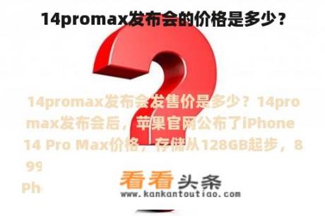 14promax发布会的价格是多少？