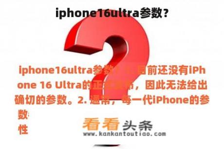 iphone16ultra参数？