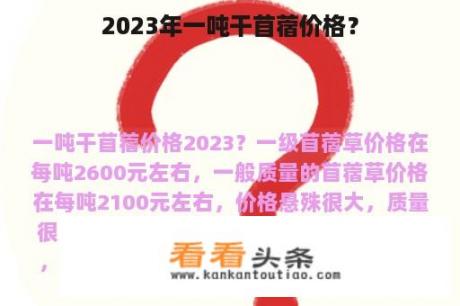 2023年一吨干苜蓿价格？