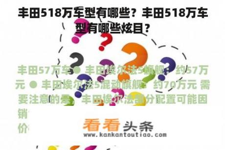 丰田518万车型有哪些？丰田518万车型有哪些炫目？