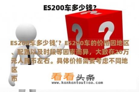 ES200车多少钱？