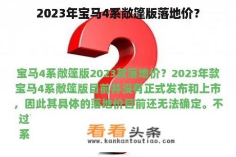 2023年宝马4系敞篷版落地价？