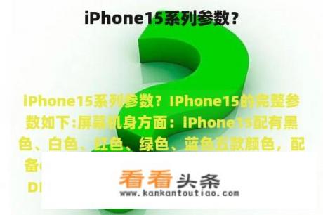 iPhone15系列参数？