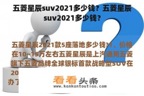 五菱星辰suv2021多少钱？五菱星辰suv2021多少钱？