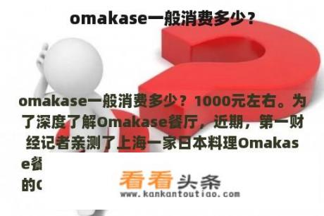 OMAKASE一般消费多少钱？