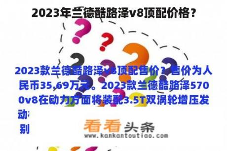 2023年兰德酷路泽v8顶配价格？