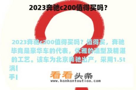 2023奔驰c200值得买吗？