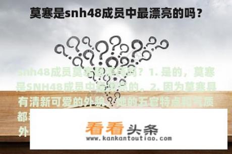 莫寒是snh48成员中最漂亮的吗？