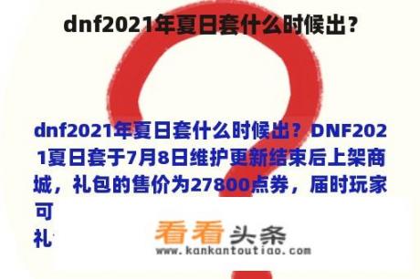 dnf2021年夏日套什么时候出？