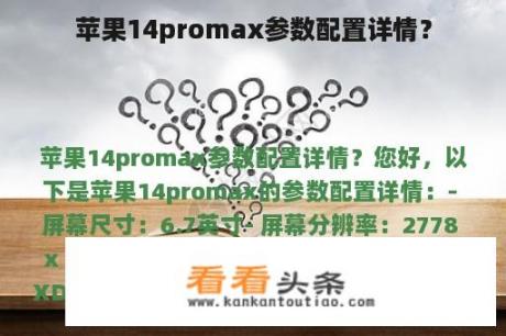 苹果14promax参数配置详情？